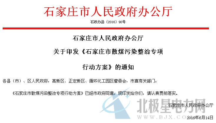 橙电网电力网了解到，近日河北省石家庄事印发《石家庄市散煤污染整治专项行动方案》，方案明确优先发展集中供热。各县(市)、区要把推进集中供热作为治理城区分散燃煤的主要任务和根本措施,进一步完善热力规划,优化布局,依托现有热电联产、大型集中供热站等设施,开展挖潜改造,因地制宜利用工业企业余热资源,筹备和推进热电联产背压机组和大型清洁高效供热站建设,完善和改造城镇供热管网,逐步提高集中供热率