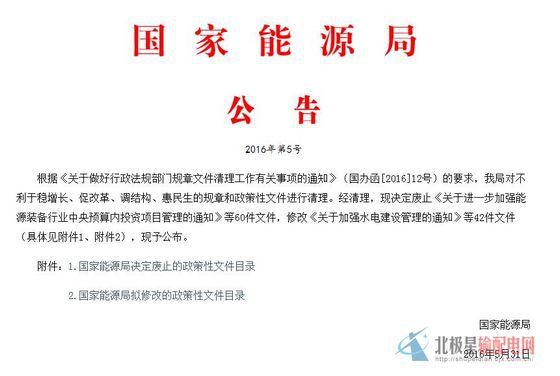 橙電網(wǎng)輸配電網(wǎng)獲悉，近日國家能源局根據(jù)《關(guān)于做好行政法規(guī)部門規(guī)章文件清理工作有關(guān)事項的通知》（國辦函[2016]12號）的要求，我局對不利于穩(wěn)增長、促改革、調(diào)結(jié)構(gòu)、惠民生的規(guī)章和政策性文件進行清理。經(jīng)清理，國家能源局現(xiàn)決定廢止《關(guān)于進一步加強能源裝備行業(yè)中央預算內(nèi)投資項目管理的通知》等60件文件，修改《關(guān)于加強水電建設管理的通知》等42件文件（具體見附件1、附件2），本網(wǎng)特整理相關(guān)內(nèi)容如下：國家能源局擬修改的政策性文件目錄（42件）                     
               