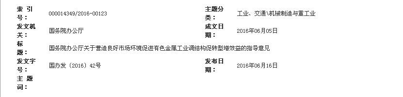 橙電網(wǎng)電力網(wǎng)了解到，近日國務院辦公廳下發(fā)關(guān)于營造良好市場環(huán)境促進有色金屬工業(yè)調(diào)結(jié)構(gòu)促轉(zhuǎn)型增效益的指導意見，意見明確完善用電政策。繼續(xù)實施差別電價政策，鼓勵符合政策的電力用戶與發(fā)電企業(yè)直接交易，通過協(xié)商確定價格