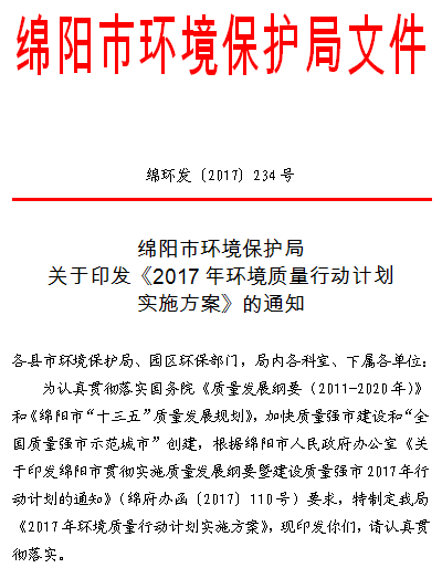 橙电网环保网获悉，绵阳市环境保护局印发了《2017年环境质量行动计划实施方案》