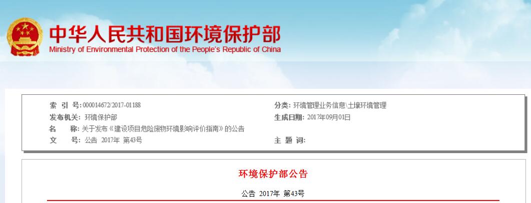日前，环保部发布《建设项目危险废物环境影响评价指南》。全文如下：关于发布《建设项目危险废物环境影响评价指南》的公告为贯彻落实《中华人民共和国环境保护法》《中华人民共和国环境影响评价法》《中华人民共和国固体废物污染环境防治法》等法律法规，按照《建设项目环境影响评价技术导则总纲》（HJ2.1）及其他相关技术标准的有关规定，进一步规范建设项目产生危险废物的环境影响评价工作，指导各级环境保护主管部门开展相关建设项目环境影响评价审批，我部制定了《建设项目危险废物环境影响评价指南》（以下简称《指南》）,现予发布