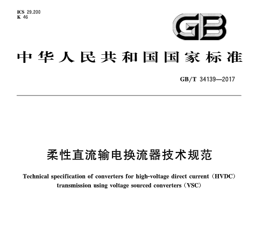 橙电网输配电网获悉，《柔性直流输电换流器技术规范》标准于2017年7月31日发布，并于2018年2月1日起开始实施。《柔性直流输电换流器技术规范》标准 中国标准分类号（CCS）K46    国际标准分类号（ICS）29.200主管部门：中国电器工业协会归口单位：全国电力电子系统和设备标准化技术委员会发布单位：中华人民共和国国家质量监督检验检疫总局、中国国家标准化管理委员会                     
                                    