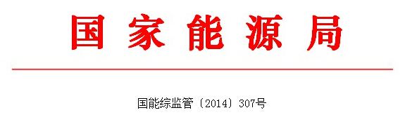 關(guān)于開展“兩率”監(jiān)測(cè)工作的通知東北、西北、華中、華東、南方能源監(jiān)管局，山東、山西、江蘇、湖南、云南能源監(jiān)管辦：根據(jù)《國家能源局2014年市場(chǎng)監(jiān)管工作要點(diǎn)》有關(guān)要求，經(jīng)研究，決定在吉林、陜西、湖北、安徽、廣西、山東、山西、江蘇、湖南、云南開展“兩率” (供電可靠率、電壓合格率)監(jiān)測(cè)工作?，F(xiàn)將《“兩率”監(jiān)測(cè)工作方案》印發(fā)你們，請(qǐng)結(jié)合實(shí)際，制定對(duì)應(yīng)省區(qū)“兩率”監(jiān)測(cè)工作實(shí)施方案，予以落實(shí)