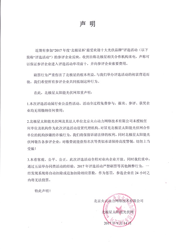近期有参加“2017年度‘橙电网杯’最受欢迎十大光伏品牌”评选活动（以下简称“评选活动”）的参评企业反映，收到自称橙电网相关合作机构来电，声称可以保证参评企业进入评选活动单项前十，并向参评企业索要费用。刷票行为严重伤害了橙电网的根本利益，与我们举办评选活动的初衷背道而驰，我们希望所有参评企业共同抵制这种行为