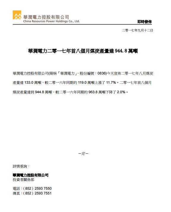 近日，华润电力公告显示，2017年8月附属电厂售电量达到1540.56万兆瓦时，同比增长7%，环比下降0.4%。2017年首8个月附属电厂累计售电量达到1.08亿兆瓦时，同比增长9%
