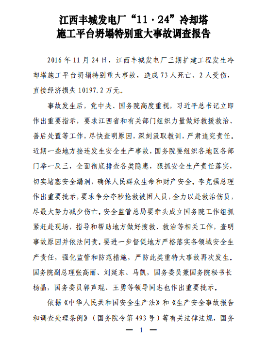 近日，国务院严肃处理江西丰城发电厂“11•24”冷却塔施工平台坍塌特别重大事故。经国务院调查组调查认定，该起事故为生产安全责任事故，暴露出参建单位安全生产主体责任不落实，相关部门安全监管存在薄弱环节