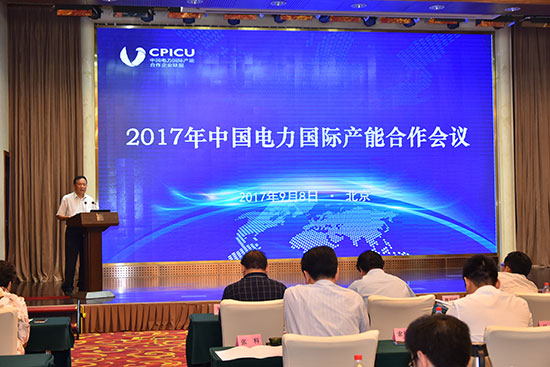 9月8日，2017年中国电力国际产能合作会议在北京召开。会议围绕“一带一路”和国际产能合作的有关电力政策与规划、金融支持与合作、电力国际产能合作中面临的机遇与挑战、未来联盟发展与服务内容等议题进行了交流探讨