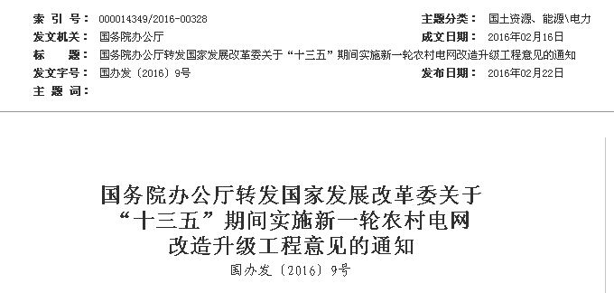橙電網(wǎng)電力網(wǎng)獲悉，近日國務(wù)院辦公廳轉(zhuǎn)發(fā)國家發(fā)展改革委關(guān)于“十三五”期間實施新一輪農(nóng)村電網(wǎng)改造升級工程意見的通知，通知明確到2020年，全國農(nóng)村地區(qū)基本實現(xiàn)穩(wěn)定可靠的供電服務(wù)全覆蓋，供電能力和服務(wù)水平明顯提升，農(nóng)村電網(wǎng)供電可靠率達到99.8%，綜合電壓合格率達到97.9%，戶均配變?nèi)萘坎坏陀?千伏安，建成結(jié)構(gòu)合理、技術(shù)先進、安全可靠、智能高效的現(xiàn)代農(nóng)村電網(wǎng)，電能在農(nóng)村家庭能源消費中的比重大幅提高。各省、自治區(qū)、直轄市人民政府，國務(wù)院各部委、各直屬機構(gòu)：國家發(fā)展改革委《關(guān)于&ldquo