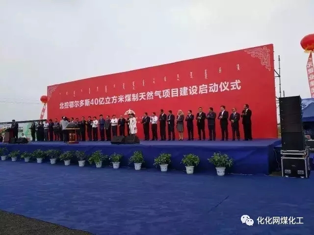 9月15日，内蒙古北控京泰能源发展有限公司年产40亿标准立方米煤制天然气示范项目建设启动仪式在鄂尔多斯准格尔旗大路工业园举行。内蒙古北控京泰能源发展有限公司40亿方煤制天然气项目选址位于内蒙古自治区鄂尔多斯市准格尔旗的大路工业园区南工业基地的西片区，占地面积262.17ha