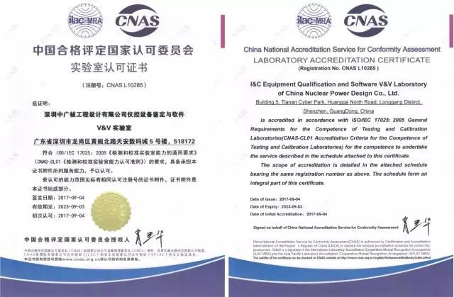 2017年9月11日，中广核工程有限公司设计院仪控设备鉴定与软件V&V实验室（简称IVV实验室）收到中国合格评定国家认可委员会（简称CNAS）授予的认可证书，标志着IVV实验室正式成为核电领域和唯一一家通过CNAS认可的专业软件V&V实验室。认可能力范围覆盖GB/T25000.51-2016、GB/T15532-2008、IEC60880-2006等国内、国际标准，具备了开展从商品级软件到核电安全级软件的测评能力，出具的检测结果获得国际互认