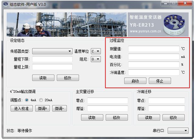 
         云潤儀表制造有限公司生產(chǎn)的YR-ER213智能溫度變送器通過USB串口編程器連接PC機(jī)，PC機(jī)上安裝溫度變送器編程組態(tài)軟件后就能對儀表參數(shù)進(jìn)行組態(tài)和監(jiān)測溫度變送器實時工作狀態(tài)。智能溫度變送器組態(tài)軟件功能介紹1、通過溫度變送器編程軟件進(jìn)行實時數(shù)據(jù)監(jiān)測在智能溫度變送器編程軟件組態(tài)界面可以在線顯示、監(jiān)控現(xiàn)場溫度傳感器溫度（單位℃）、實時輸出電流（mA）和輸出0％-100%刻度