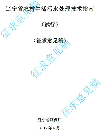 日前，辽宁环保厅印发《辽宁省农村生活污水处理技术指南（试行）》（征求意见稿）。涉及污水管网设计、污水处理设施设计、推荐工艺、污泥处理等