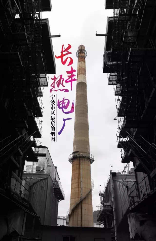 这是市区仅存的一根大烟囱105米的高度在奉化江畔安静而突兀图① | 长丰热电厂安静矗立的大烟囱但，此景不日将成追忆......长丰开发建设指挥部昨日发布消息称，宁波长丰热电有限公司已于日前停产，将在年底之前完成腾空和拆迁，其中就包括这根烟囱。图② | 长丰热电厂的大门宁波长丰热电有限公司位于长丰工业开发区西侧，毗邻奉化江，于1996年开建，次年投产