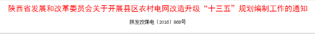 橙電網(wǎng)輸配電網(wǎng)獲悉，7月5日，陜西省發(fā)展和改革委員會發(fā)布了關(guān)于開展縣區(qū)農(nóng)網(wǎng)改造升級“十三五”規(guī)劃編制工作的通知，通知明確提出了縣級規(guī)劃是做好省級農(nóng)村電網(wǎng)改造升級規(guī)劃編制工作的基礎(chǔ)和前提，省級規(guī)劃必須在陜西省范圍內(nèi)所有縣級規(guī)劃基礎(chǔ)上編制形成，各縣級規(guī)劃作為附件成為省級規(guī)劃的一部分。以下是通知全文：各市發(fā)展改革委，楊凌示范區(qū)發(fā)展改革局、西咸新區(qū)經(jīng)濟發(fā)展局，韓城市發(fā)展改革委，神木、府谷縣發(fā)展改革局，各相關(guān)企業(yè)：按照國務(wù)院辦公廳轉(zhuǎn)發(fā)國家發(fā)改委《關(guān)于“十三五”期間實施
