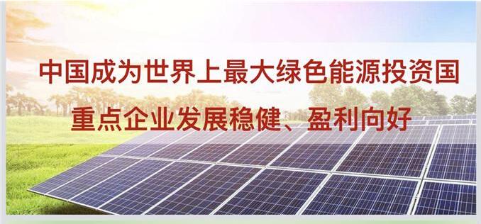  国际绿色能源发展大会16日在扬中举行，中国经济信息社发布《2016—2017年全球绿色能源应用发展年报》。年报指出，最近十年来，随着技术革新和市场拓展，光伏电池组件应用成本下降90%，风力发电成本持续降低