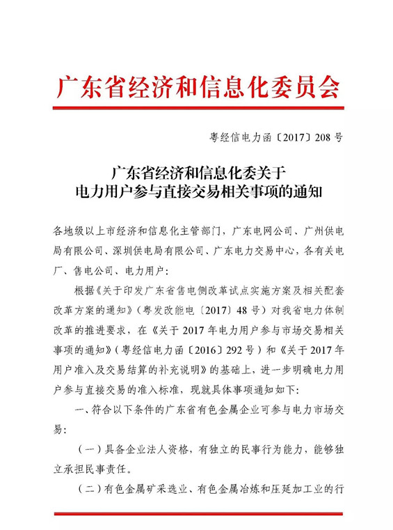 近日，廣東省經(jīng)濟(jì)和信息化委對(duì)電力用戶參與直接交易的準(zhǔn)入標(biāo)準(zhǔn)做進(jìn)一步明確，并對(duì)相關(guān)事項(xiàng)進(jìn)行通知。通知原文如下：