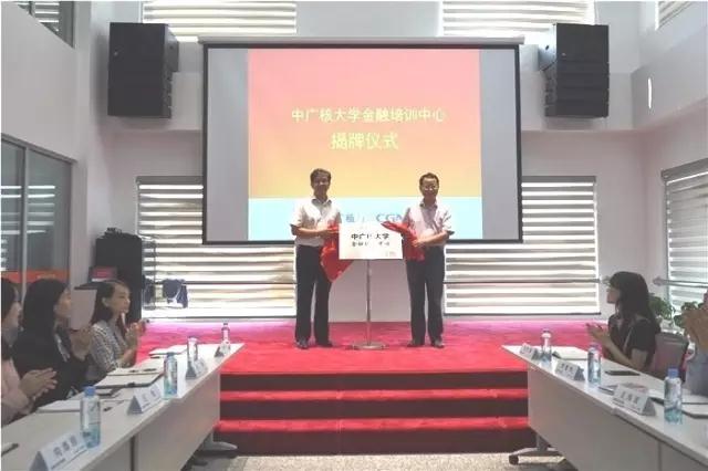 9月13日，中广核大学金融培训中心揭牌仪式在深圳中广核大厦举行。中广核大学（党校）常务副校长章国强，资本控股公司党委书记、总经理陈启明共同为金融培训中心揭牌，来自金融板块各成员公司的30余名干部员工参加了揭牌仪式