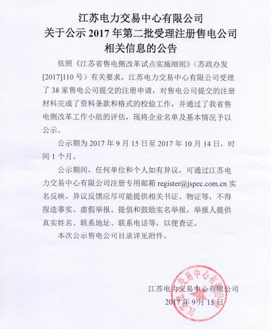 橙電網(wǎng)售電網(wǎng)小編從江蘇電力交易中心獲悉，江蘇電力交易中心日前發(fā)布了關(guān)于公示2017年第二批受理注冊(cè)售電公司相關(guān)信息的公告。依照有關(guān)要求，江蘇電力交易中心有限公司受理了38家售電公司提交的注冊(cè)申請(qǐng)，對(duì)售電公司提交的注冊(cè)材料完成了資料條款和格式的校驗(yàn)工作