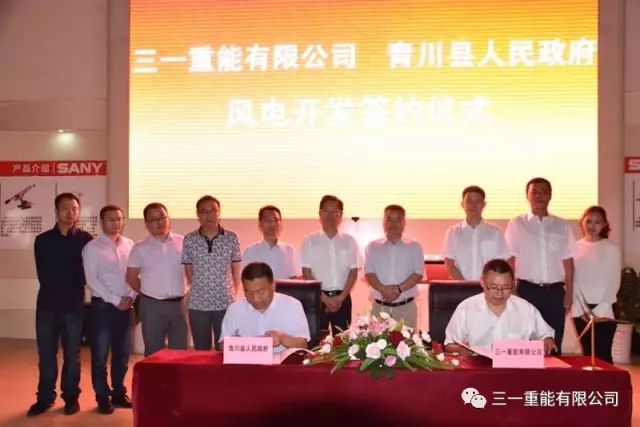 9月14日，在2017中国西部国际博览会进出口商品展暨中国西部(四川)国际投资大会期间，三一重能有限公司与广元市青川县政府在成都市三一集团成都6S中心签订30万千瓦风电开发合作框架协议。三一集团董事、三一重能副董事长毛中吾，青川县委副书记、县长刘自强，副县长罗建中等领导出席签约仪式