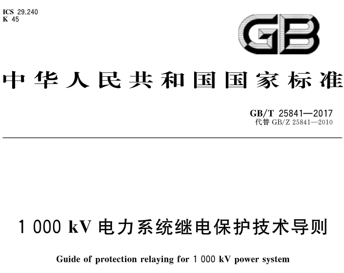 橙电网输配电网获悉，《1000kV电力系统继电保护技术导则》标准于近日发布，2018年2月1日起开始实施。《1000kV电力系统继电保护技术导则》中国标准分类号（CCS） K45 国际标准分类号（ICS） 29.240主管部门：中国电力企业联合会归口单位：中国电力企业联合会发布单位：中华人民共和国国家质量监督检验检疫总局、中国国家标准化管理委员会                     
                                             
             