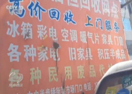 
            	眼下，电视、冰箱、空调、洗衣机等家用电器成了老百姓生活中离不开的东西，升级换代的电子产品越来越多，置换下来的电器电子产品也越来越多，该怎么处理呢？按照规定，废弃的电器电子产品应该是由专门的回收企业来处理，而目前的情况却是，虽然废弃电子产品增量巨大，但正规的回收企业收不到废家电，这是怎么回事？那些从老百姓家里出来的废家电都去哪了呢？无证回收网点随意处理废家电在很多城市的住宅小区的门口，都可以看到骑着三轮车收废家电的商贩，老百姓把家中淘汰下来的废家电都卖给了这些小商贩，小商贩们又将