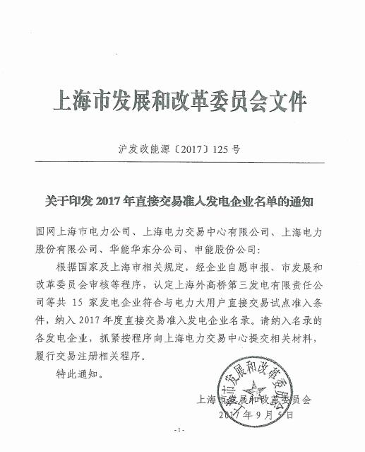 橙電網(wǎng)售電網(wǎng)小編從上海電力交易中心獲悉，上海電力交易中心日前發(fā)布了關(guān)于印發(fā)2017年直接交易準(zhǔn)入發(fā)電企業(yè)名單的通知。根據(jù)國家及上海市相關(guān)規(guī)定，經(jīng)企業(yè)自愿申報(bào)、市發(fā)展和改革委員會(huì)審核等程序，認(rèn)定上海外高橋第三發(fā)電有限責(zé)任公司等共15家發(fā)電企業(yè)符合與電力用戶直接交易試點(diǎn)準(zhǔn)入條件，納入2017年度直接交易準(zhǔn)入發(fā)電企業(yè)名錄