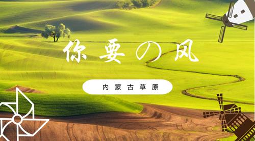 
            	内蒙古一直是我国重要的风电基地，但是与很多北部地区一样，也面临“弃风”的寰场Ｎ此，内蒙古采取了一系列措施，在政策的支持下积极攻克消纳难题。如今，电力输送渠道也在陆续打通，内蒙古风电能源发展仍将继续稳步推进