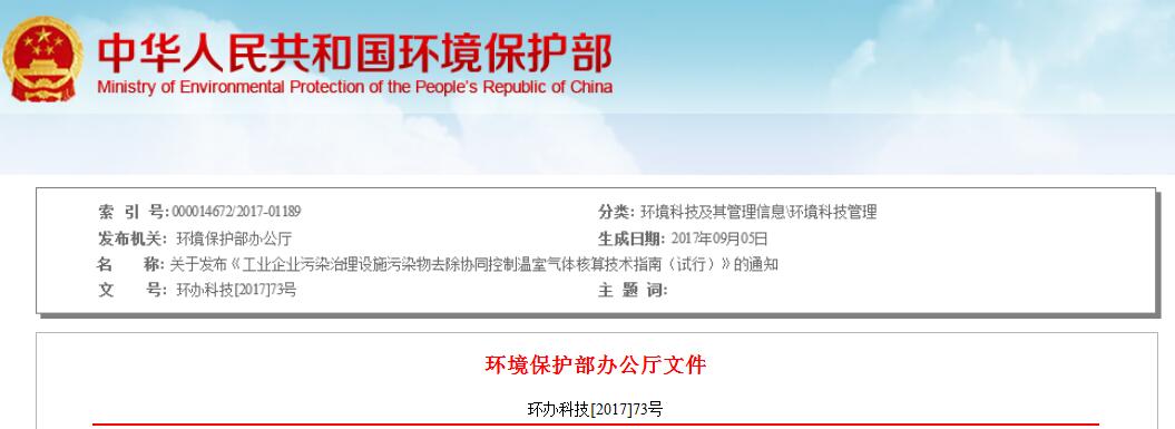 日前，环保部发布《工业企业污染治理设施污染物去除协同控制温室气体核算技术指南（试行）》。《指南》基于国内外污染物核算和温室气体核算理论的研究进展以及应用实践，探索提出了适用于工业企业采取脱硫、脱硝、挥发性有机物处理设施治理废气以及采用物理、化学、生化方法处理废水所产生的污染物去除量及温室气体减排量核算，这对于掌握污染物及其相关温室气体排放现状、变化趋势，分析关键控制点具有指导意义