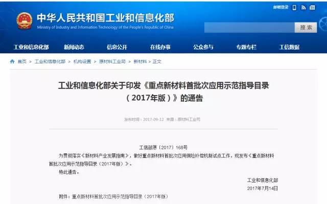  平地一声雷!9月12日，工信部发布《重点新材料首批次应用示范指导目录(2017年版)》(以下简称《目录》)，锂电池材料行业迎来新一轮的机遇与挑战。