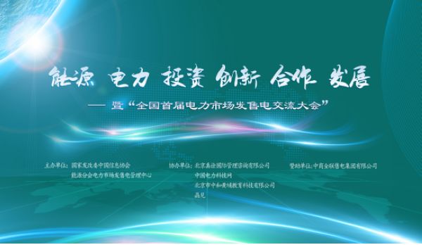 9月17日至9月18日，“全国首届电力市场发售电交流大会”在北京举办。本次会议以“能源电力投资创新合作发展”为宗旨，由电力市场发售电管理中心(国家发改委主管的中国信息协会能源分会的内设机构)主办，中国电力科技网、北京真诠国际管理咨询有限公司、北京中和黄埔教育科技有限公司协办，中商全联售电集团有限公司赞助