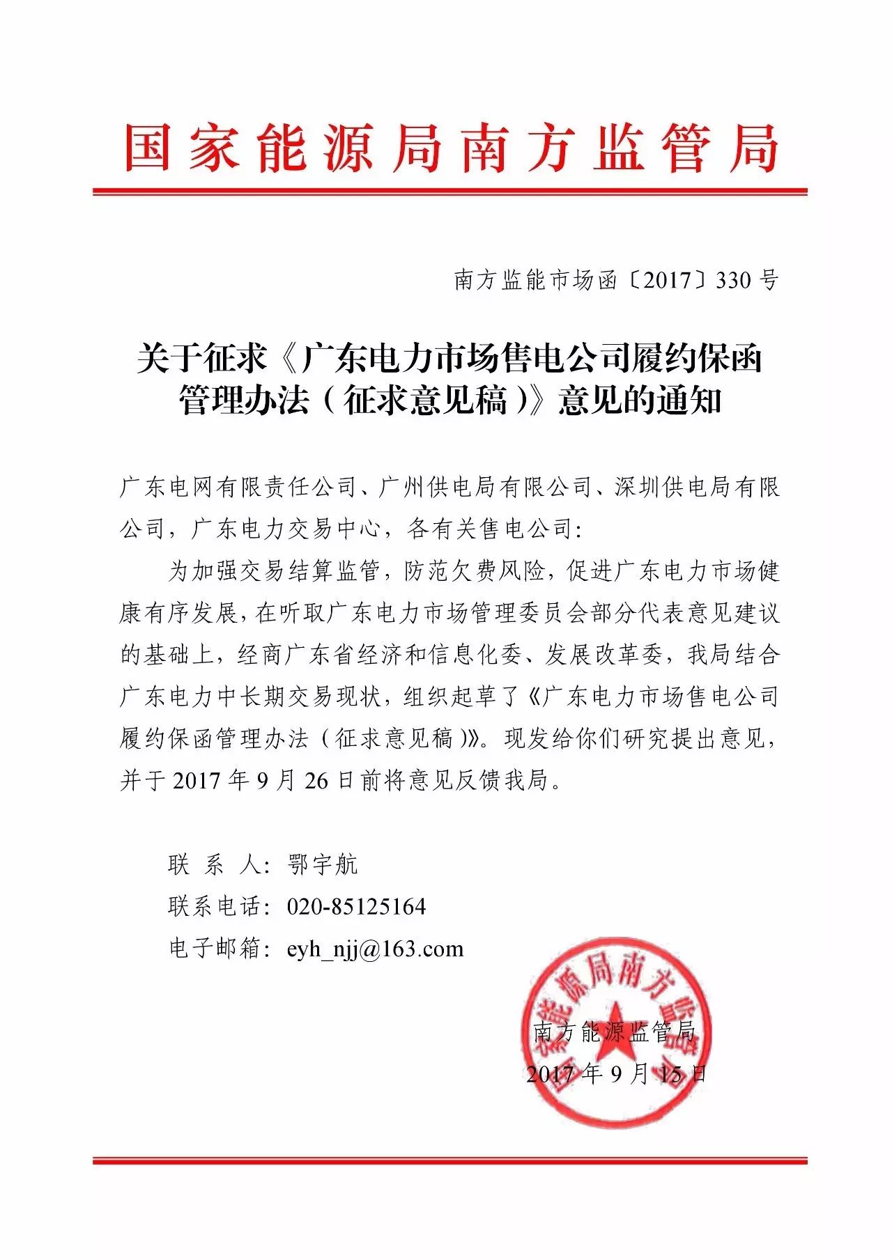 廣東售電公司注意了，談客戶簽合同前，你得先準(zhǔn)備一筆錢交履約保函金額，不然你的合同交易中心就不受理了。南方能監(jiān)局9月15日印發(fā)了廣東電力市場售電公司履約保函管理辦法(征求意見稿)，將對售電公司實(shí)行履約保函制度，這將有助于加強(qiáng)交易結(jié)算監(jiān)管，防范欠費(fèi)風(fēng)險，畢竟現(xiàn)在已經(jīng)出現(xiàn)了售電公司欠費(fèi)的情況了，有了保函之后交易中心就可以用銀行保函支付這些賴賬售電公司的電費(fèi)了