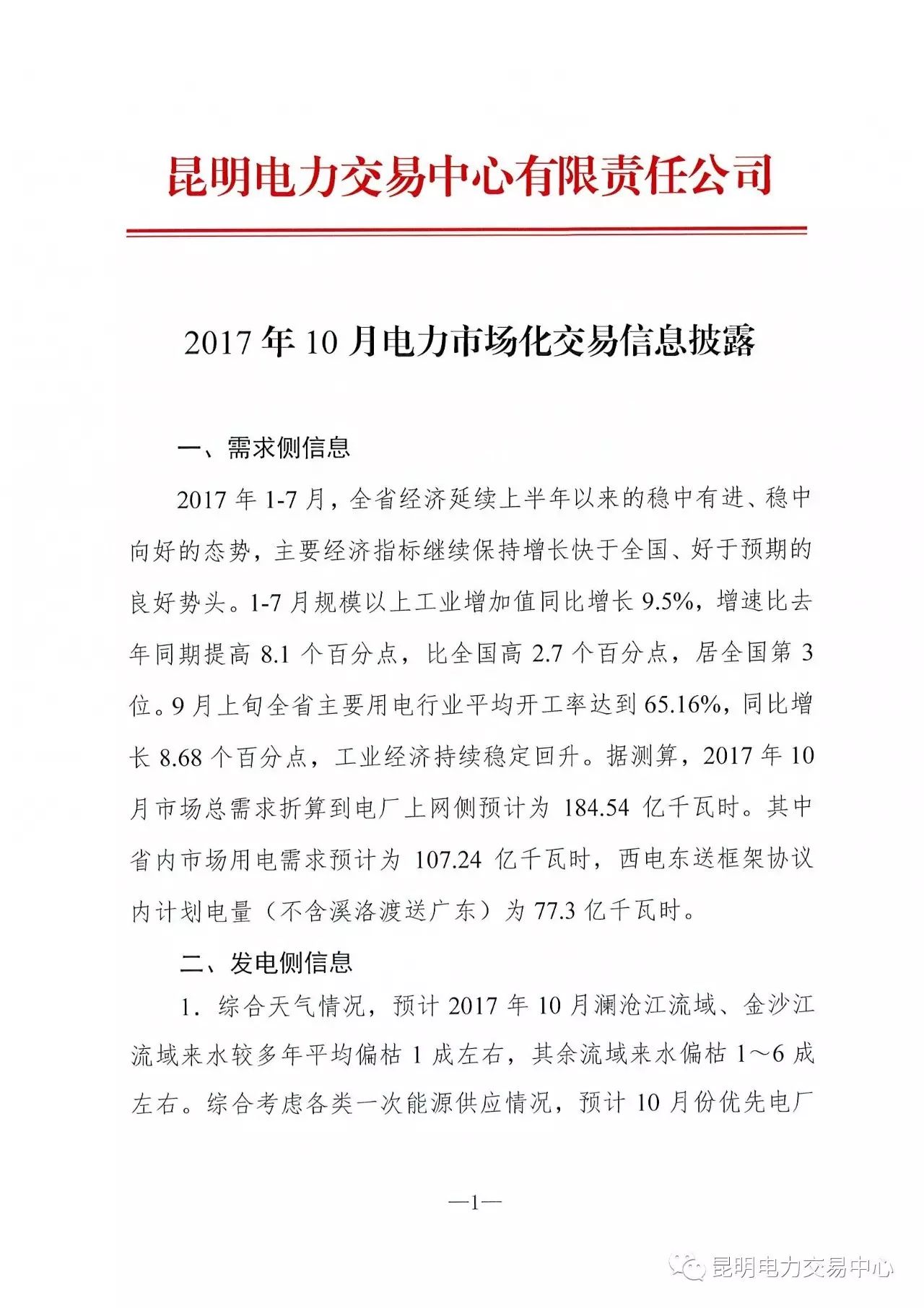 橙電網(wǎng)售電網(wǎng)小編獲悉，昆明電力交易中心日前發(fā)布了關(guān)于2017年10月電力市場化交易信息披露。需求側(cè)：據(jù)測算，2017年10月市場總需求折算到電廠上網(wǎng)側(cè)預(yù)計為107.24億千瓦時，西電東送框架協(xié)議內(nèi)計劃電量（不含溪洛渡送廣東）為77.3億千瓦時