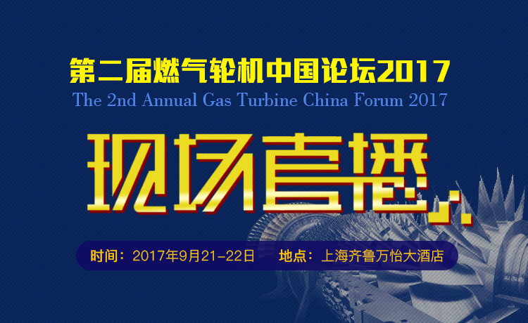 主题、时间、地点一场燃气发电业洽谈合作、分享资讯、结识人脉的盛会！包括燃气轮机,燃气轮机市场,燃气轮机技术,GE,燃气发电,天然气发电,燃机维护,燃气联合循环发电等领域。2017年9月21-22日上海齐鲁万怡大酒店(上海市浦东新区东方路838号临)主办单位：橙电网电力网 协办：上海电力学院   燃机联盟（Gas Turbine Union）  IPPF会议直播媒体：电力头条APP 会议内容:加强技术攻关推动创新发展分布式发电与可再生能源相遇金属3D打印技术