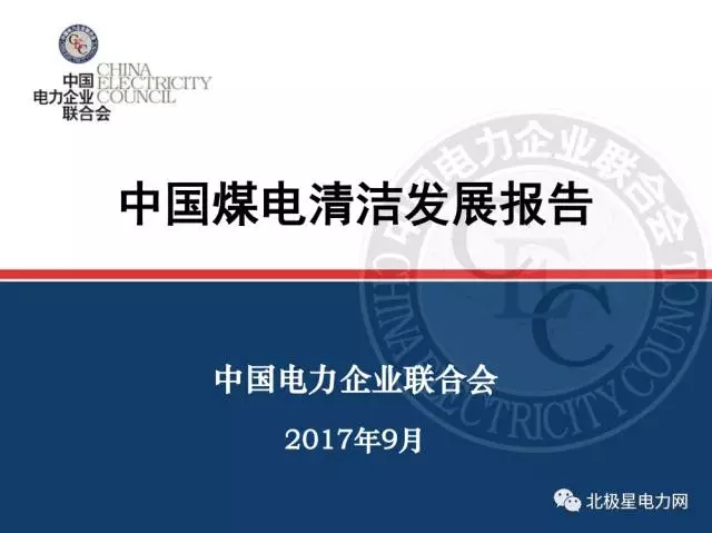 由中国电力企业联合会完成的《中国煤电清洁发展报告》(以下简称《报告》)9月19日在京发布。《报告》系统阐述了中国煤电的发展现状及在现代能源体系中的作用，全面梳理了煤电清洁发展的行动和措施，系统展现了煤电清洁发展的成效，并对煤电清洁发展进行了展望