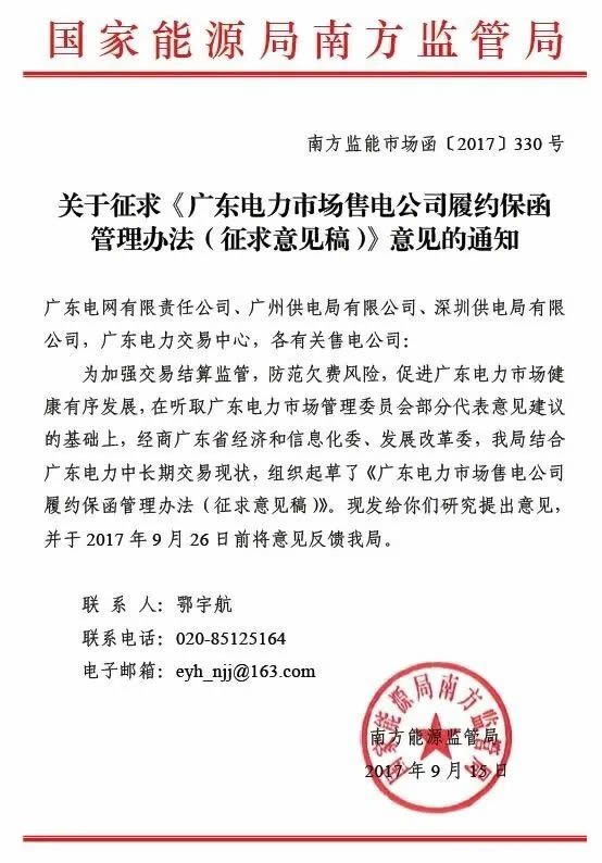 2017年9月15日，国家能源局南方监管局就《广东电力市场售电公司履约保函管理办法》征求意见。意见反馈截止至9月26日