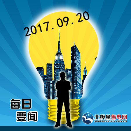  政策文件： 1.湖南省電力中長期交易實施細(xì)則(試行)正式發(fā)布!橙電網(wǎng)售電網(wǎng)小編獲悉，湖南電力交易中心9月19日發(fā)布了《湖南省電力中長期交易實施細(xì)則(試行)》。該《細(xì)則》適用于湖南省電力市場，涵蓋市場準(zhǔn)入和退出、價格機制與出清算法等方面的內(nèi)容