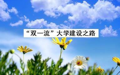 
            	近日，备受关注的世界一流大学和一流学科建设高校及建设学科名单出炉了。正如三部委相关负责人所言：“需要特别强调的是，遴选认定不是一劳永逸