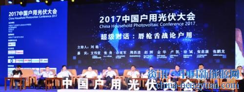                                                                                                                                                 
	　　一年一度的分布式户用光伏行业高峰对话，在中国户用光伏大会拉开帷幕。本次对话的相关领导来自于聚能新能源、正泰、阳光电源、四季沐歌、爱康、比高等15家知名光伏企业，对话内容主要针对于户用分布式光伏在高速发展过程凸显出的