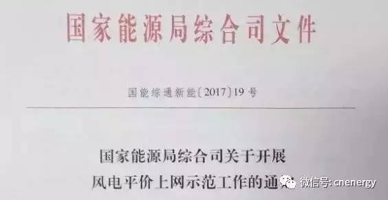 　　近日，國(guó)家能源局發(fā)布《關(guān)于開展風(fēng)電平價(jià)上網(wǎng)示范工作的通知》，我國(guó)將正式啟動(dòng)風(fēng)電平價(jià)上網(wǎng)示范項(xiàng)目申報(bào)?！锻ㄖ芬?，各?。▍^(qū)、市）和新疆兵團(tuán)能源主管部門要在分析總結(jié)本地區(qū)風(fēng)電開發(fā)建設(shè)經(jīng)驗(yàn)基礎(chǔ)上，結(jié)合本地區(qū)風(fēng)能資源條件和風(fēng)電產(chǎn)業(yè)新技術(shù)應(yīng)用條件，組織各風(fēng)電開發(fā)企業(yè)申報(bào)風(fēng)電平價(jià)上網(wǎng)示范項(xiàng)目，遴選1-2個(gè)項(xiàng)目于6月30日前報(bào)備國(guó)家能源局