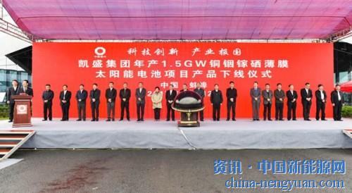                                                                                                                                                 
	　　12日，中国第一片铜铟镓硒薄膜太阳能高效模组在安徽蚌埠成功下线，标志着凯盛集团在引领国际新能源产业上迈出了重要步伐，为全线打通太阳能光伏产业链奠定了坚实基础。

	　　据了解，凯盛光伏铜铟镓硒薄膜太阳能电池项目是蚌