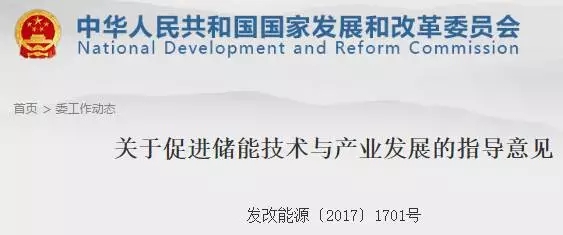 2017年10月11日，國家發(fā)改委、財(cái)務(wù)部、科技部、工業(yè)和信息化部和國家能源局聯(lián)合發(fā)布《關(guān)于促進(jìn)儲能技術(shù)與產(chǎn)業(yè)發(fā)展的指導(dǎo)意見》。

小編咨詢了幾位儲能業(yè)內(nèi)人士，用三個(gè)字點(diǎn)評如下：
“沒補(bǔ)貼!”
想想也不出乎意料，畢竟現(xiàn)在可再生能源補(bǔ)貼已經(jīng)缺口幾百億，還在不斷增加