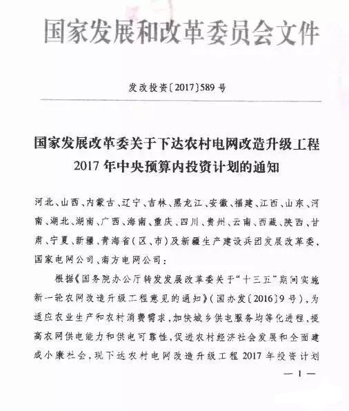                  近日，国家发改委下达农村电网改造升级工程2017年投资计划4212601万元，其中：中央预算内投资900000万元，企业自有投资106055万元，银行贷款1481690万元、其他投资(中国电力财务有限公司、南方电网财务有限公司、内蒙古电力集团财务有限公司贷款)1724856万元。本次计划下达的中央预算内投资，其中：国家电网公司705127万元、南方电网公司86700万元，山西省3000万元、内蒙古自治区10000万元、湖南省16000万元、广西自治区12000万元、重庆8