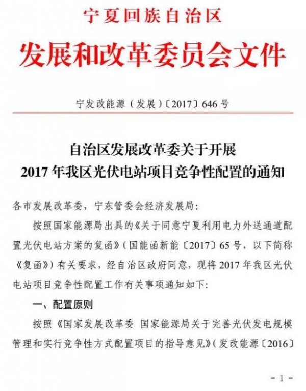 
	　　日前，宁夏回族自治区发改委发布文件，对该区1GW光伏电站项目指标开展竞争性配置。文件中明确，此次竞争性配置的配套项目必须在已规划的“十大光伏园区”内且满足产业配套要求，不考虑基础设施和农业扶贫类等项目