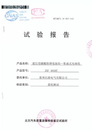 近日，常州長(zhǎng)路電氣有限公司的ZXF 4850T通信用磷酸鐵鋰電池組順利通過(guò)中國(guó)北方車輛研究所(即中國(guó)兵器工業(yè)集團(tuán)第201研究所)下屬北方汽車質(zhì)量監(jiān)督檢驗(yàn)鑒定試驗(yàn)所的共計(jì)9項(xiàng)嚴(yán)苛試驗(yàn)，榮獲CNAS、CMA證書。

	
 

	
單體電池

	
電池模塊
試驗(yàn)分為單體電池和電池模塊兩個(gè)部分，其中單體電池包括容量、扛過(guò)放電、抗短路、抗穿刺、抗擠壓、抗低壓等6個(gè)項(xiàng)目，電池模塊包括容量、抗重物沖擊、抗過(guò)充電等3個(gè)項(xiàng)目