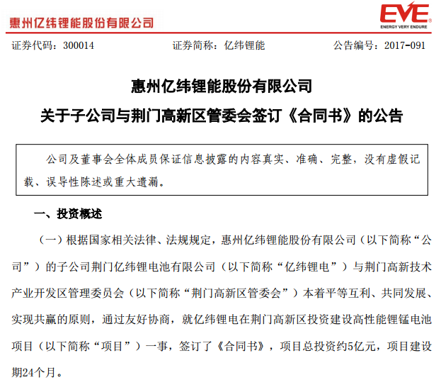 
	中國(guó)儲(chǔ)能網(wǎng)訊：10月17日晚間，億緯鋰能（300014）公告稱，為鞏固公司在鋰原電池業(yè)務(wù)上國(guó)際領(lǐng)先的地位，億緯鋰能子公司億緯鋰電與荊門高新區(qū)管委會(huì)簽訂合同，擬在當(dāng)?shù)赝顿Y建設(shè)“高性能鋰錳電池項(xiàng)目”，總投資約5億元，項(xiàng)目建設(shè)期24個(gè)月。


	億緯鋰能表示，億緯鋰電投資建設(shè)高性能鋰錳電池項(xiàng)目，依托于公司及億緯鋰電在鋰電池領(lǐng)域儲(chǔ)備的相關(guān)技術(shù)，結(jié)合荊門高新區(qū)的地域優(yōu)勢(shì)和政府的支持拓展業(yè)務(wù)，將進(jìn)一步增強(qiáng)公司的整體競(jìng)爭(zhēng)力，進(jìn)一步鞏固公司在鋰原電池業(yè)務(wù)上國(guó)際領(lǐng)先的地位