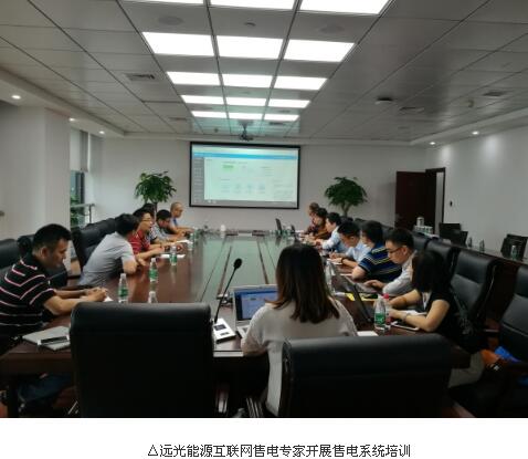 近日，大唐江苏售电有限公司（以下简称“大唐江苏”）召开售电业务交流会，安排部署下一阶段售电业务开展的具体工作。远光软件应邀参会，会上，远光软件发电业务部顾问陈文健和远光能源互联网售电专家刘莹详细介绍了电123云平台的购售电交易、模拟竞价、客户管理等功能，结合发电集团售电公司实际业务需求进行探讨，帮助大唐江苏充分挖掘自身的潜力，拓展售电业务领域，提升盈利能力