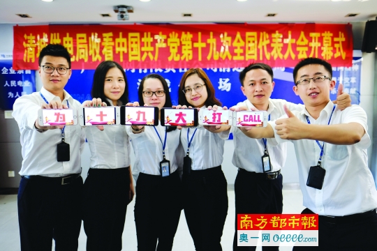 
　　南方电网清远清城局组织党员观看十九大会议开幕式，清城局综合部的小伙伴们会后为十九大加油。

　　昨日上午，中国共产党第十九次全国代表大会在北京人民大会堂隆重开幕