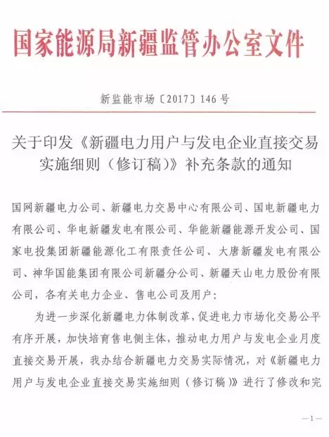 
	中國儲能網訊：國家能源局新疆監(jiān)管辦日前發(fā)布了《新疆電力用戶與發(fā)電企業(yè)直接交易實施細則（修訂稿）補充條款的通知》，通知中稱，對實施細則的10個部分內容進行了修改和完善，增加了相關補充條款。詳情如下：


	


	


	


	


	


	


	


	責任編輯：張珊珊
