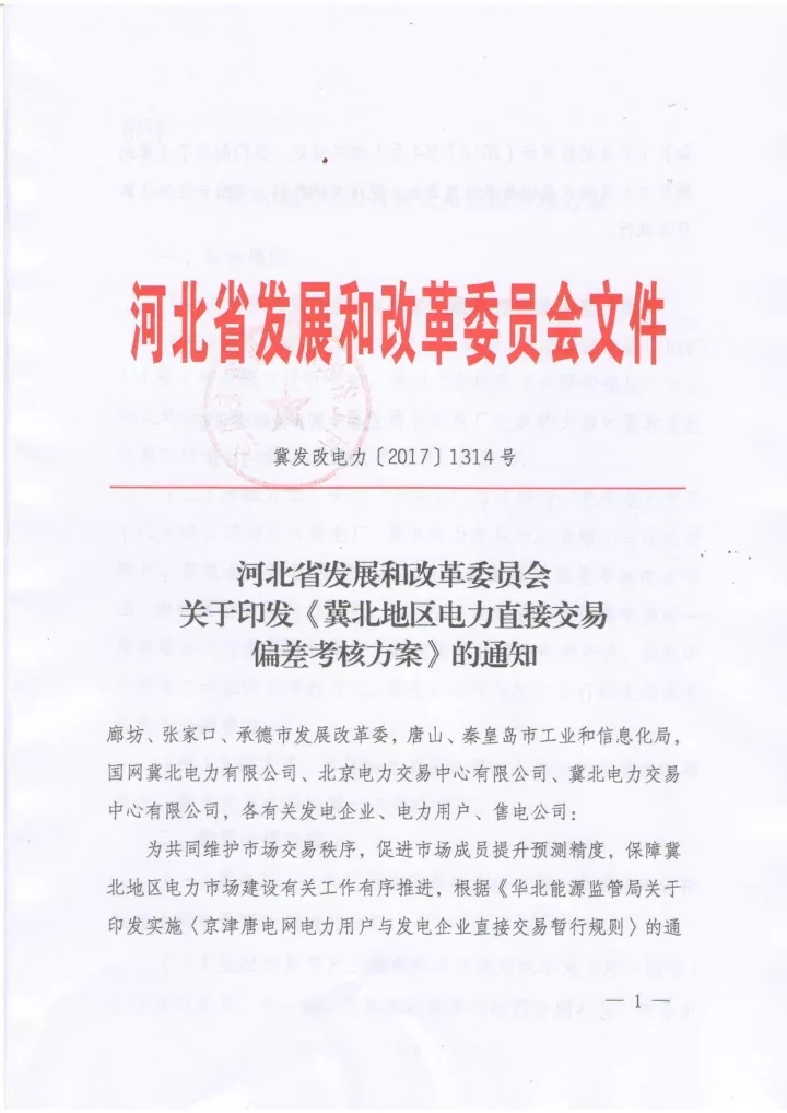 
	中國儲能網訊：近日，冀北交易中心發(fā)布了《2017年9月冀北地區(qū)電力直接交易情況通報》，對冀北地區(qū)的市場主體情況和9月份直接交易的情況還有9月份的交易結算情況進行了概括。對應冀北地區(qū)的市場結算情況給出了相關的建議中提到，河北省發(fā)改委已正式印發(fā)《冀北地區(qū)電力直接交易偏差考核方案》，并且自2017年11月起開展直接交易偏差考核