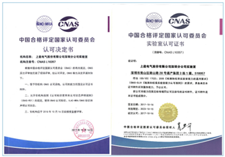 
                
	
                    
	據(jù)悉，上能電氣股份有限公司深圳分公司實驗室日前獲得中國合格評定國家認(rèn)可委員會(CNAS)頒發(fā)的“實驗室認(rèn)可證書”，證書編號：CNASL10357，標(biāo)志著上能電氣股份有限公司實驗室管理水平和技術(shù)實力達(dá)到行業(yè)領(lǐng)先水平。

	

	“我們非常高興順利地通過了CNAS實驗室認(rèn)可的審核并取得CNAS頒發(fā)的實驗室認(rèn)可證書